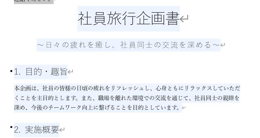 Wordの画面。社員旅行の企画書。下書きが完成した後の画面。