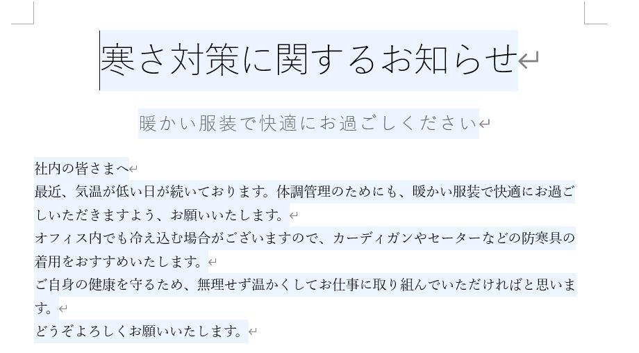 Wordの画面。防寒対策の社内向け掲示板の文章が完成した後の様子。