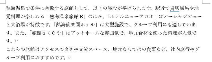 Wordの画面。Copilotの画面。熱海温泉で条件に合致する旅館が複数記載されている。