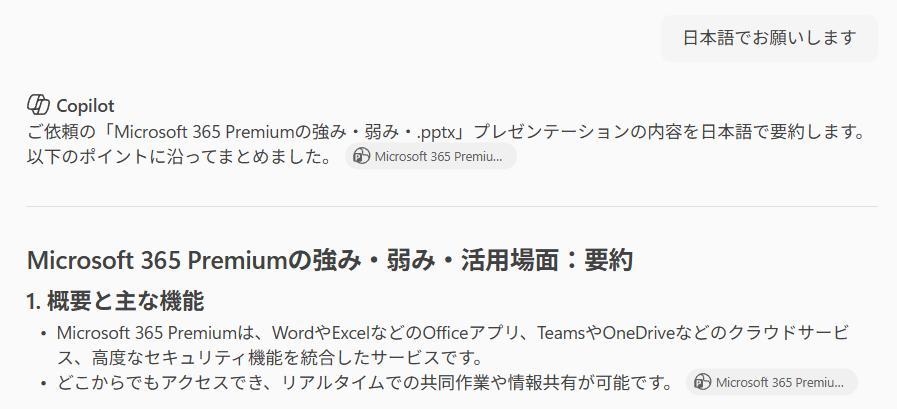 PowerPointの画面。日本語で要約が完了した後の様子。しっかりプレゼンテーション資料の中身について要約されている。