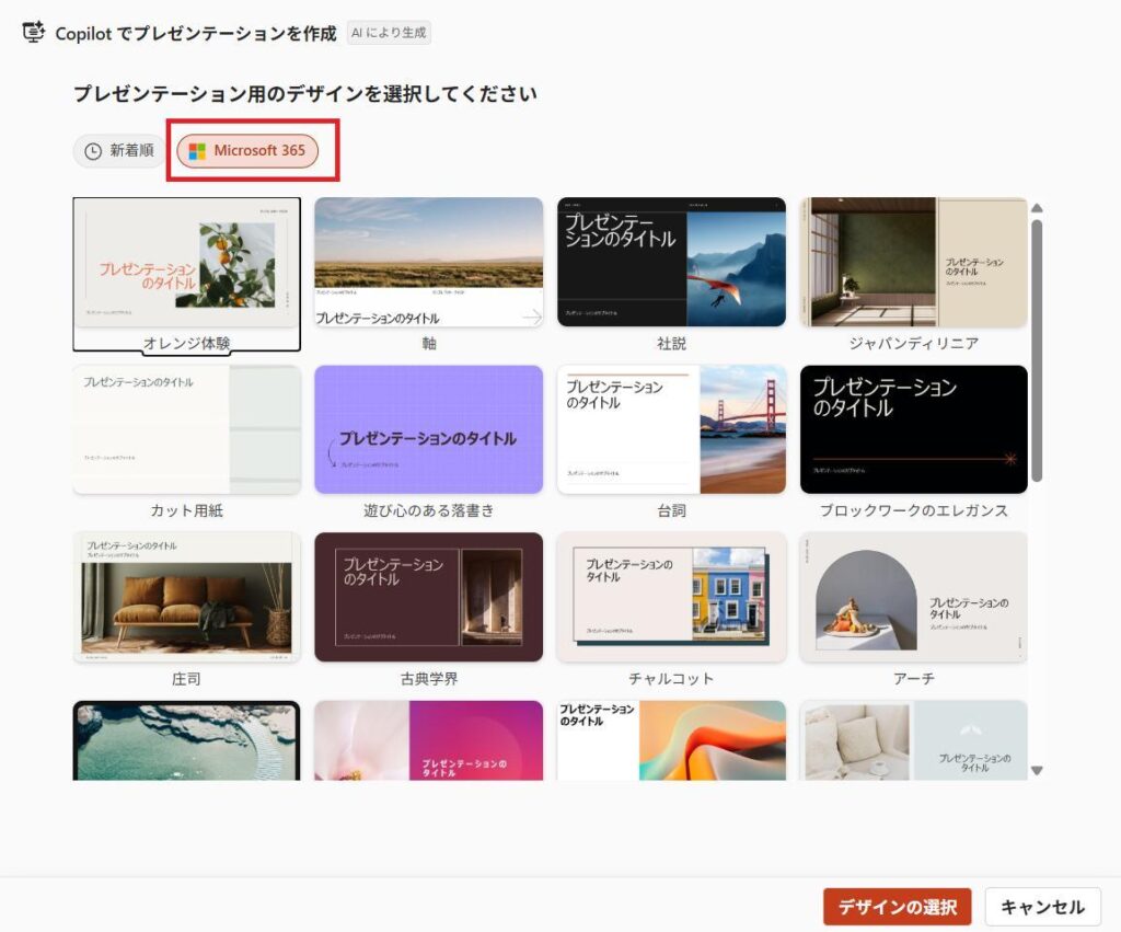 PowerPointの画面。プレゼンテーションのデザインが一覧で表示されている様子。