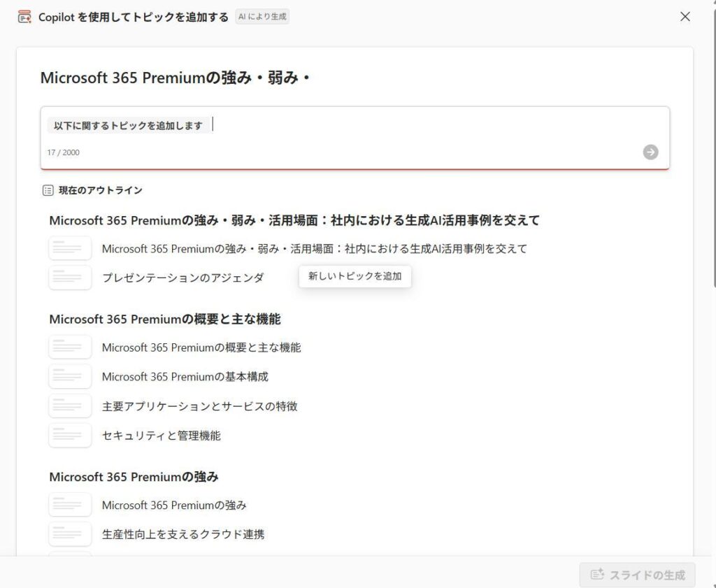 PowerPointの画面。トピックの追加画面で、スライド構成と入力欄が表示されている。