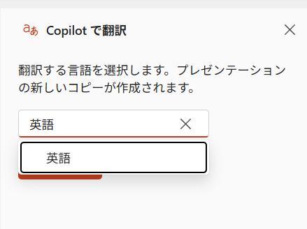 PowerPointの画面。Copilotで翻訳画面。英語が選択されている様子。