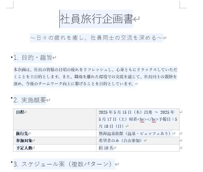 wordの画面。社員旅行の企画書が完成した後の様子。