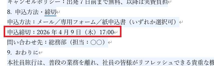 Wordの画面。社員旅行の企画書の文書。申し込み方法の日付が正しい日付になっている様子。