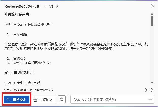 Wordの画面。社員旅行の企画書。置き換えボタンを押している様子。
