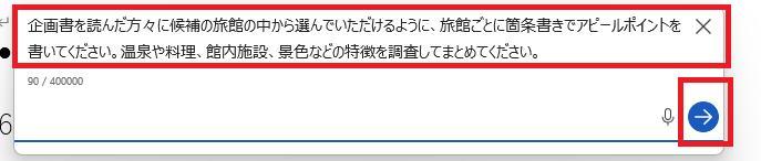 Wordの画面。旅館ごとに箇条書きでアピールポイントを記載するように指示している様子。