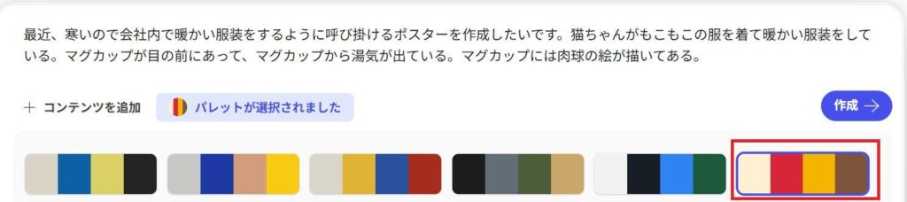 Microsoft 365 Copilotアプリの画面。ポスターの配色を選択する画面。赤、茶色などの配色を選択した。