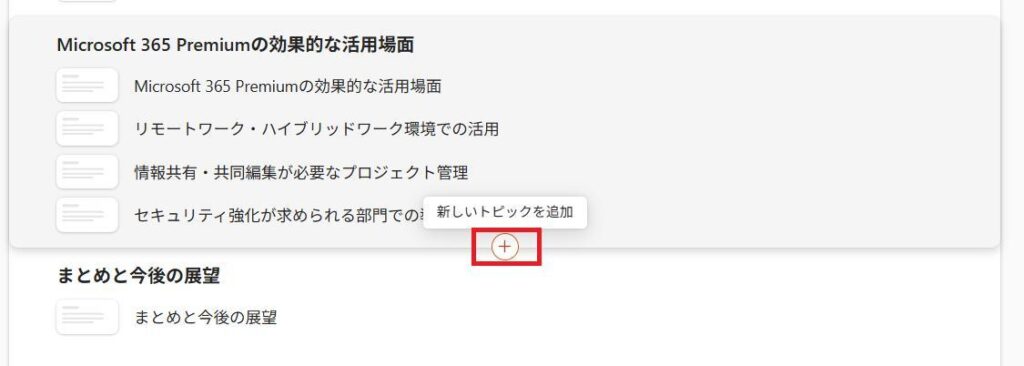 PowerPointの画面。新しいトピックを追加ボタンを押している様子。