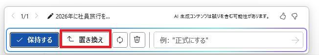 Wordの画面。社員旅行の企画書の文書。置き換えボタンを押している様子。