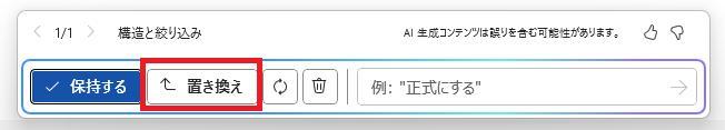 Wordの画面。社員旅行の企画書。置き換えボタンを押している様子。