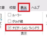 Wordの画面。社員旅行の企画書。表示タブ、ナビゲーションウィンドウの順に押している様子。