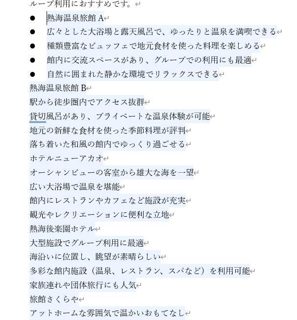 Wordの画面。箇条書きで旅館と旅館のアピールポイントが記載されている。