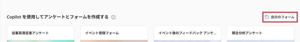 Microsoft 365 Copilotの画面。自分のフォームボタンを押している様子。