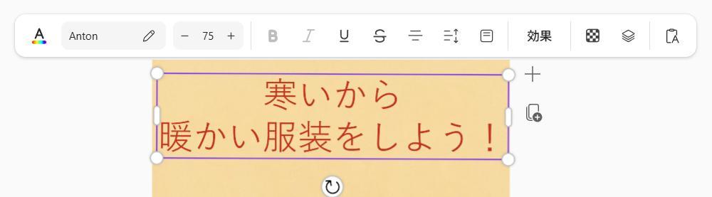 Microsoft 365 Premiumの画面。ポスターのテキストを変更した様子。寒いから暖かい服装をしようと書いている。