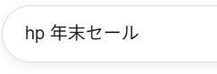 ブラウザの検索欄でhp 年末セールと入力している様子。