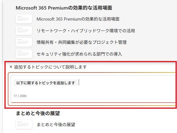 PowerPointの画面。トピックの追加について入力する画面が出現した様子。