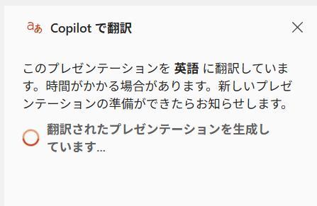 PowerPointの画面。Copilotで翻訳画面。英語に翻訳している最中の画面。