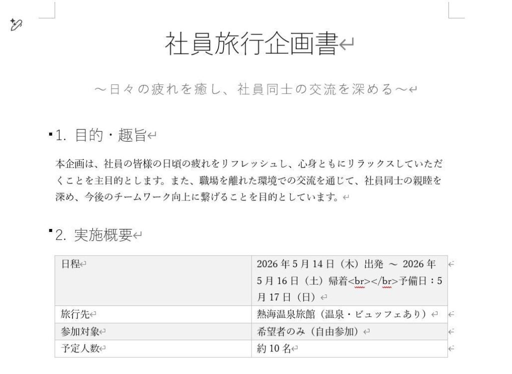 Wordの画面。社員旅行の企画書。置き換えボタンを押して、新しい文章に置き換えられた後の画面。