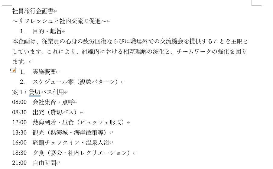 Wordの画面。社員旅行の企画書。自動リライトが完了した後の文章