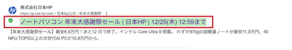 ブラウザの検索結果。hpの年末大感謝祭セールの検索結果が表示されている。