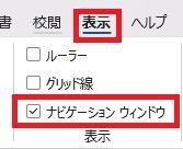 Wordの画面。社員旅行の企画書。表示タブ、ナビゲーションウィンドウのチェックボックスの順に押している様子。