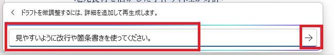 Wordの画面。見やすいように改行や箇条書きするように指示している様子。