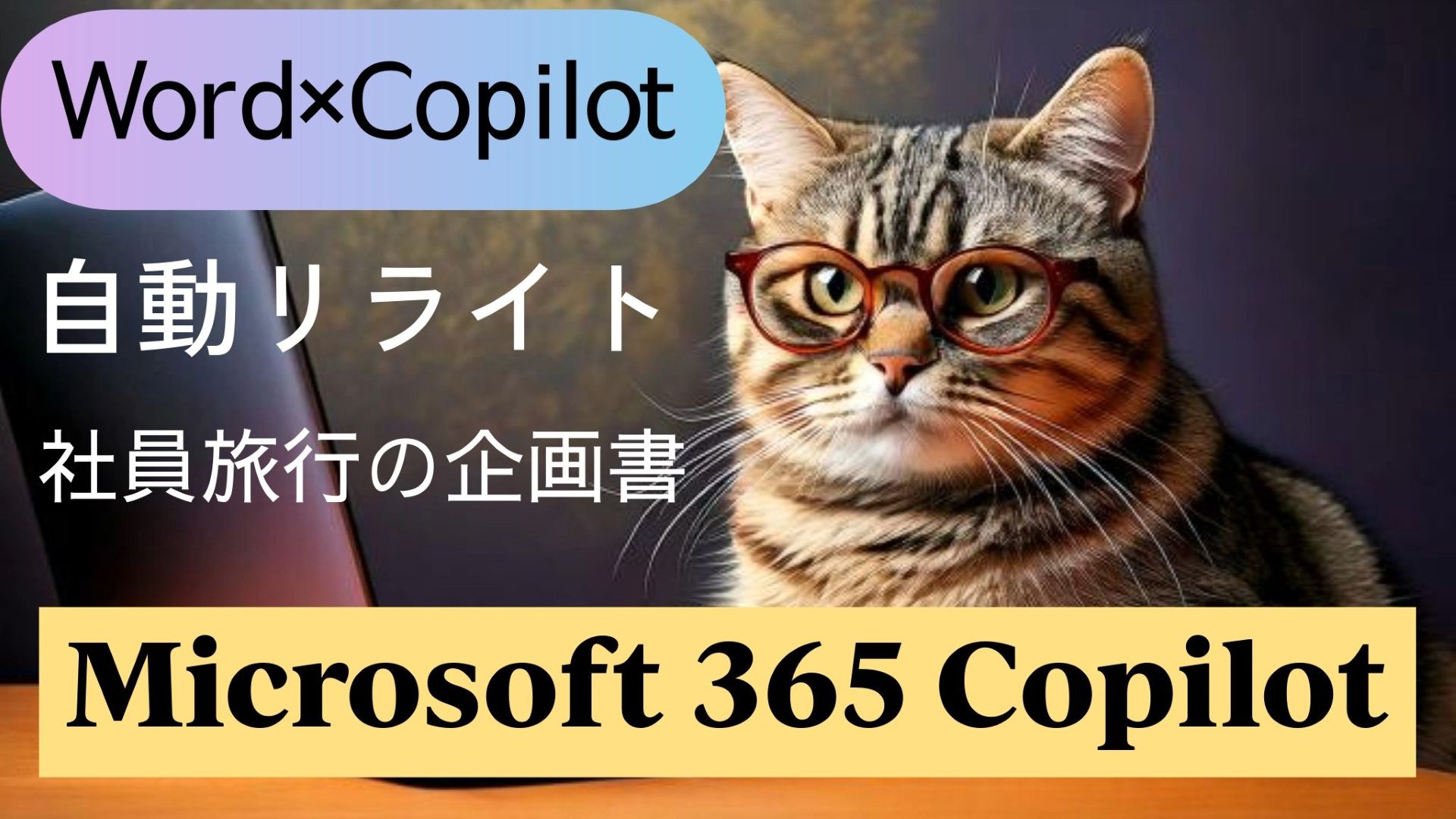 1_サムネイル画像_生成AI初心者_wordとCopilot活用_社員旅行の企画書_自動リライト