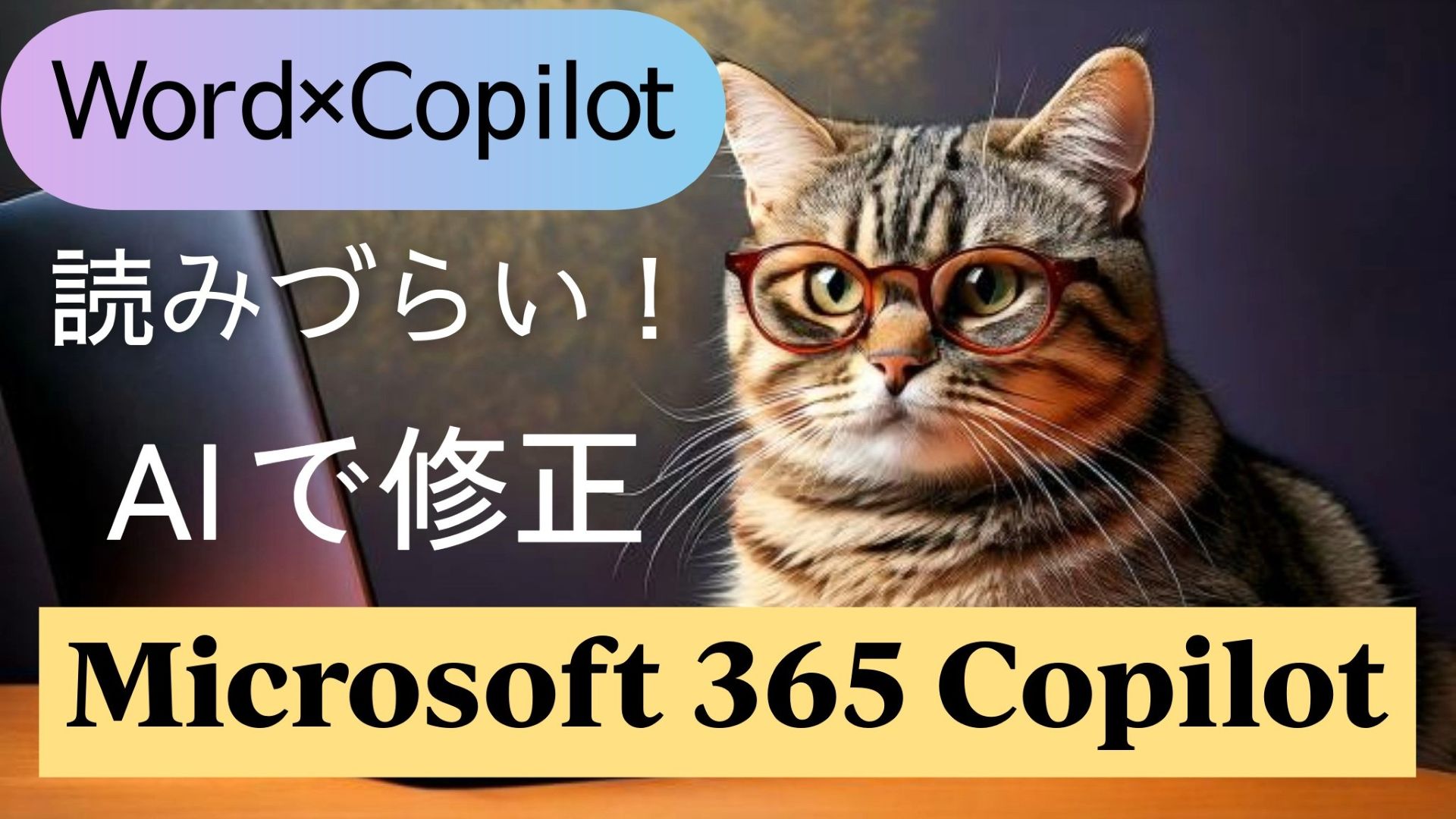 サムネイル画像2_生成AI初心者_wordとCopilot活用_社員旅行の計画書_修正と調査_Microsoft 365 Premium