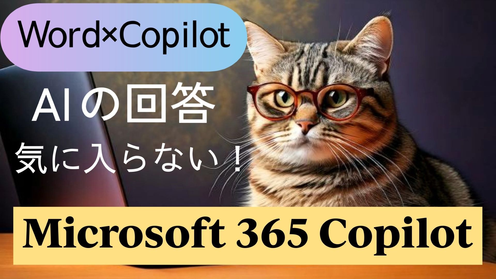 サムネイル画像_生成AI初心者_wordとCopilot活用_社員旅行の企画書_AIの回答が気に入らない場合