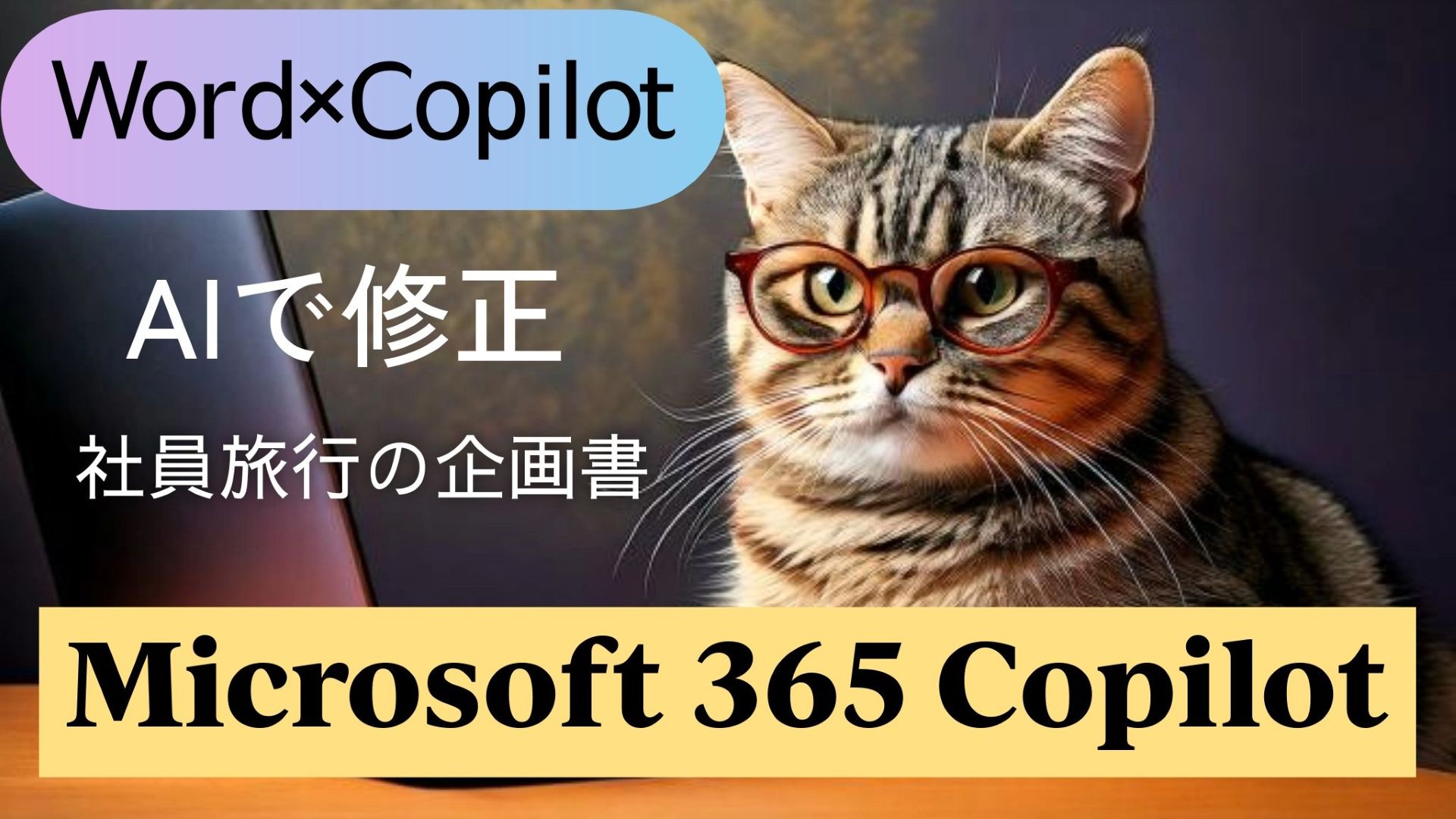 サムネイル画像_生成AI初心者_wordとCopilot活用_社員旅行の計画書_修正と調査_Microsoft 365 Premium