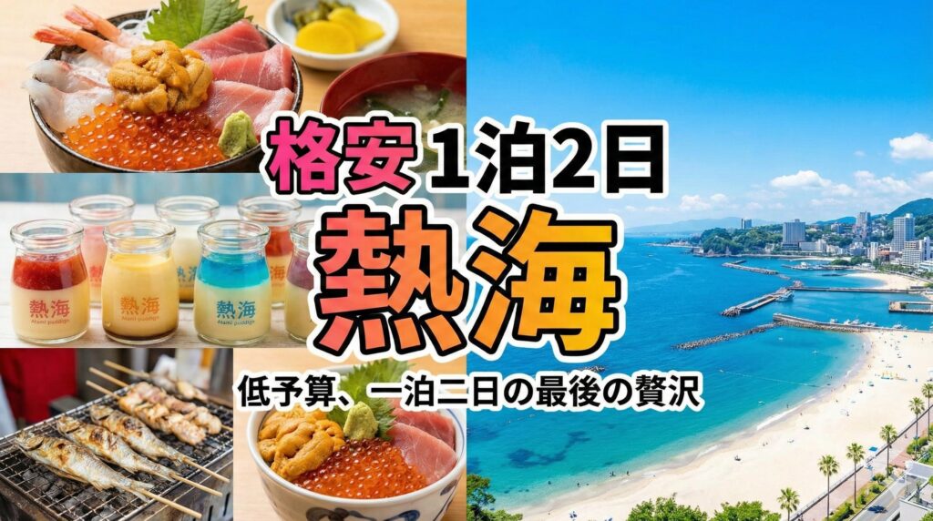 Geminiで作成したサムネイル画像。熱海の美しい海、海鮮丼、瓶に入ったプリン、おいしい焼き魚が写っている。文字が文字化けしていない。高品質な画像。
