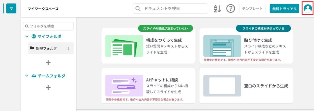 スライド生成AI「イルシル」の画面。画面右上の人型のアイコンを押している様子。