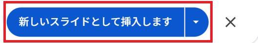 Googleスライドの画面。新しいスライドとして挿入するボタンを押している様子。