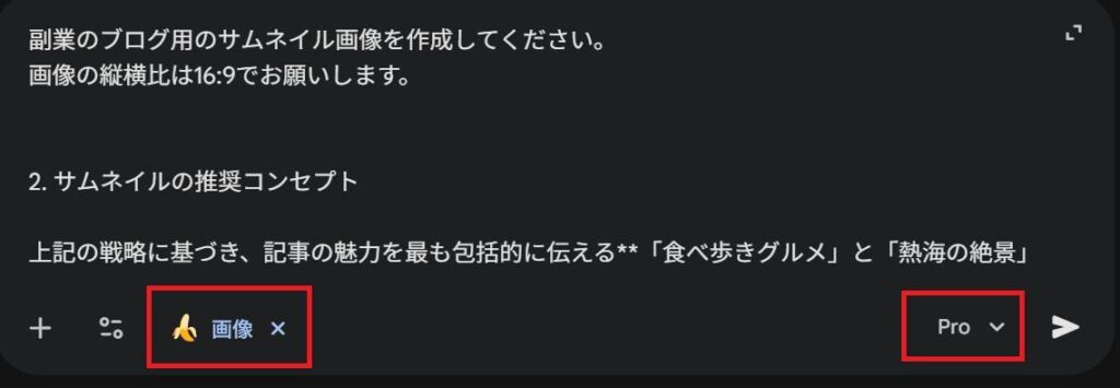 Geminiの画面。Proモードでサムネイル画像作成を指示している様子。