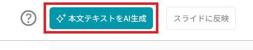 スライド生成AIイルシルの画面。本文テキストをAI生成ボタンを押している様子。