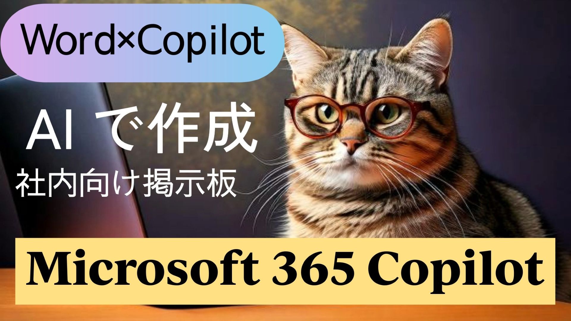 1_サムネイル画像_生成AI初心者_wordとCopilot活用_社員旅行の企画書_記述を続ける_社内掲示板_防寒対策_Microsoft 365 Copilot