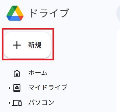 Googleドライブの画面。プラスボタンを押している様子。