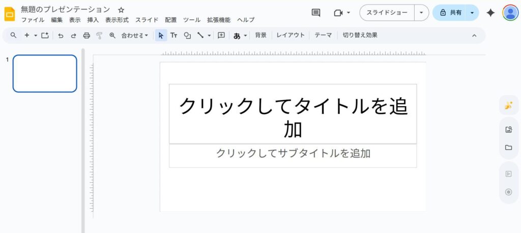 Googleスライドの画面。真っ白なスライド。