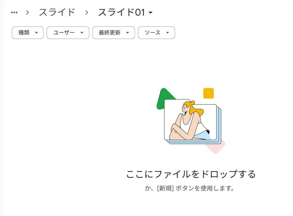 Googleドライブの画面。保存したい場所を開く。