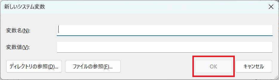 環境変数の設定画面で、変数名と変数値を入力している様子。入力後にOKボタンを押す必要がある。