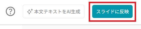 スライド生成AIイルシルの画面。スライドに反映ボタンを押している様子。