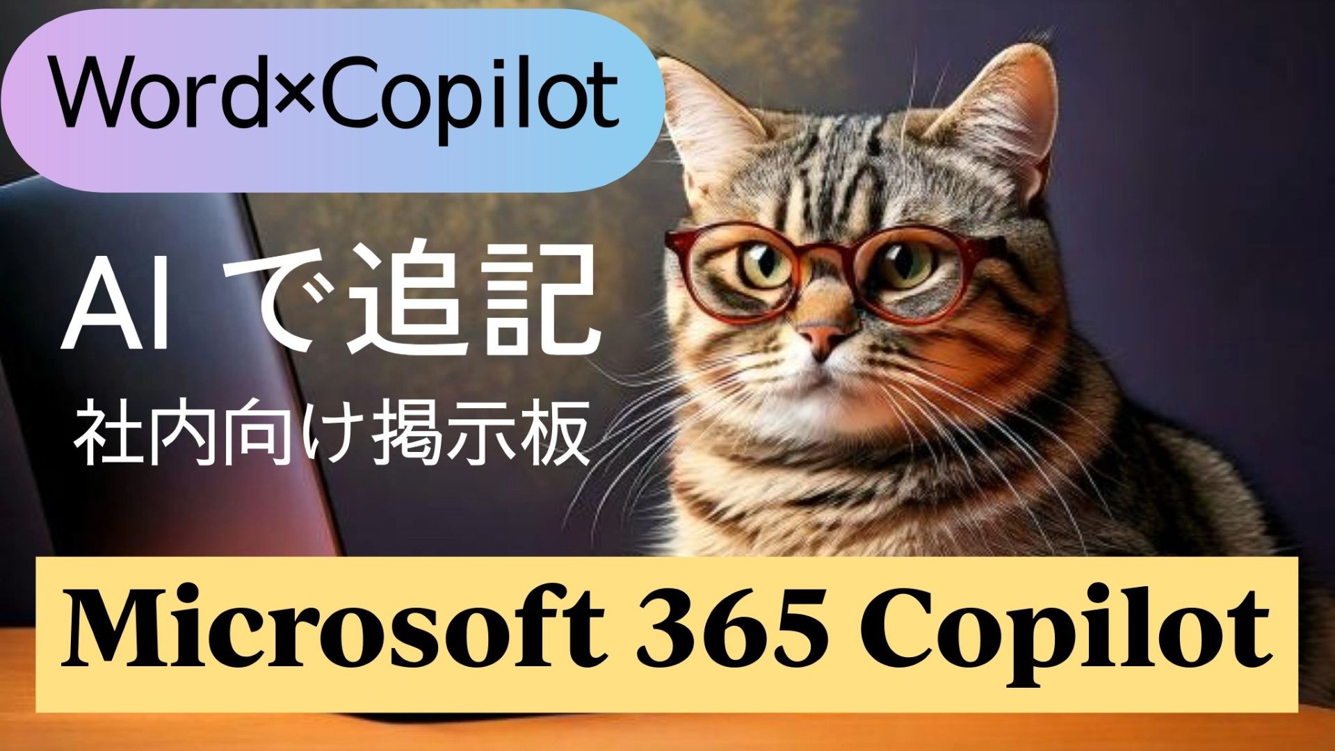 2_サムネイル画像_生成AI初心者_wordとCopilot活用_社員旅行の企画書_記述を続ける_社内掲示板_防寒対策_Microsoft 365 Copilot