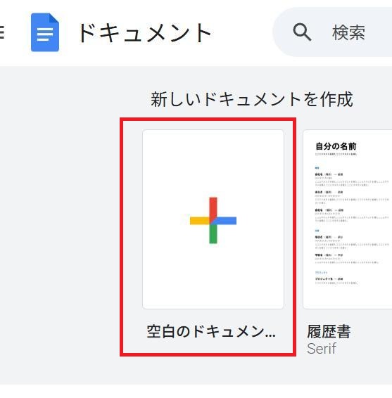 Googleドキュメントの画面。空白のドキュメントボタンを押している様子。