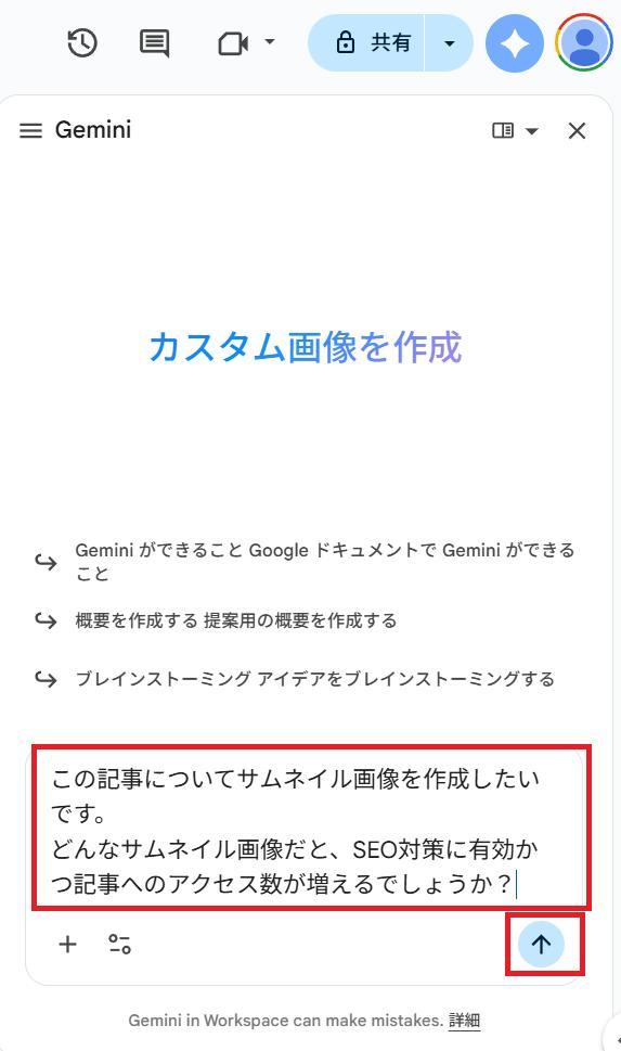 Googleドキュメントの画面。SEO対策に有効かつアクセス数が増えるサムネイル画像について質問している様子。