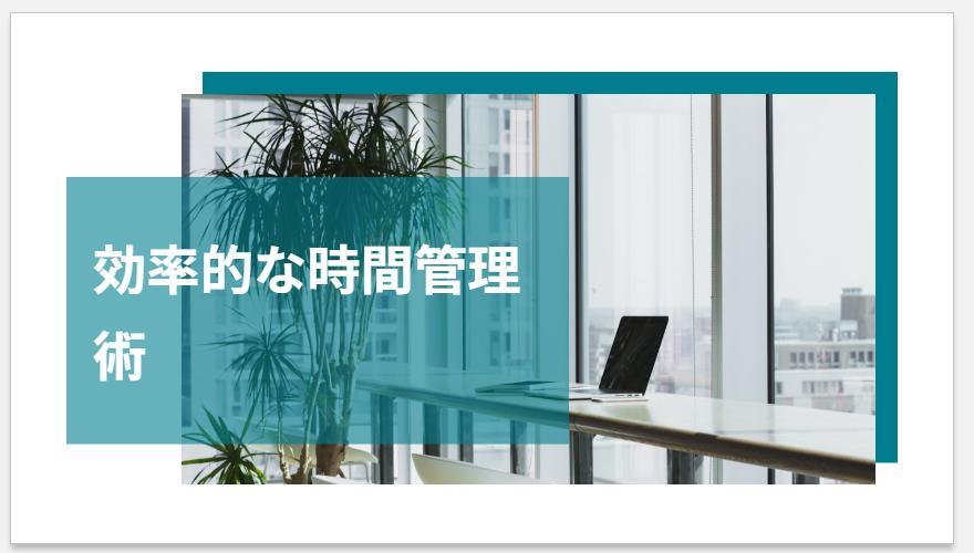 スライド生成AI「イルシル」の画面。スライドの中の１つ。