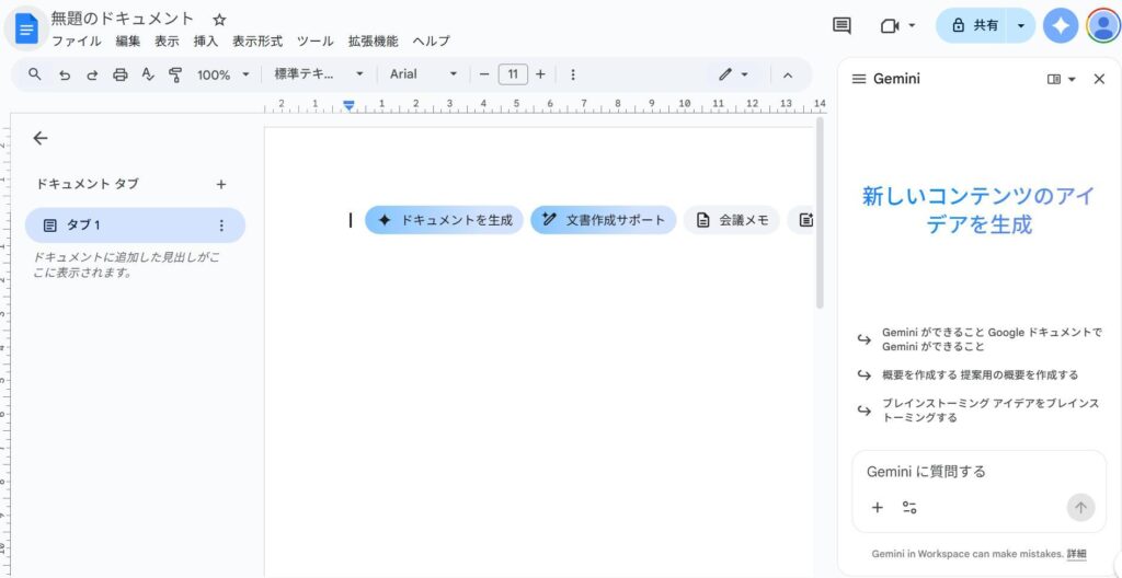 Googleドキュメントの画面。空白のドキュメントを開いた後の様子。右側にGeminiのチャットが表示されている様子。