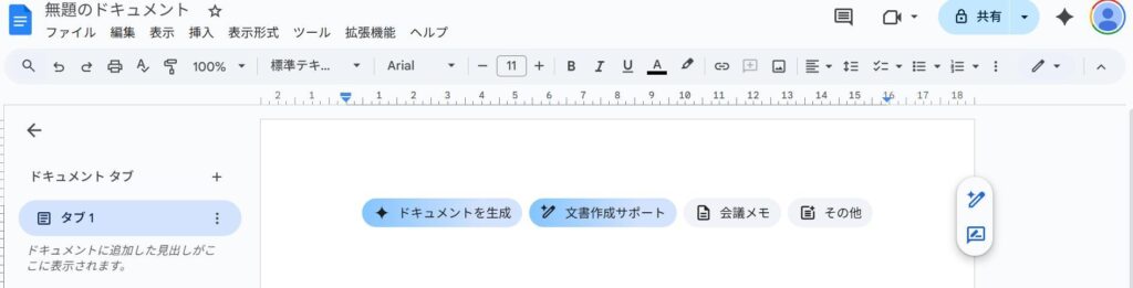 Googleドキュメントの画面。空白で無題のドキュメント。