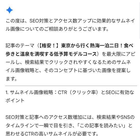 Googleドキュメントの画面。Geminiの回答。SEO対策に有効かつアクセス数が増えるサムネイル画像についての回答１。