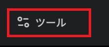 Geminiの画面。ツールボタンを押している様子。